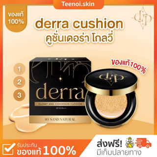 {🐻พร้อมส่ง+ส่งฟรี} คุชชั่นเดอร์ร่า Derra Cushion คุชชั่นสูตรเ นื้อแมตซ์ คุมมัน ปกปิด ผิวแพ้เป็นสิว โทนขาวเหลือง ไม่วอก