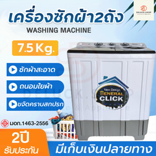 เครื่องซักผ้า MEIER แบบ2ถัง ขนาด7.5kg 2 tub washing machine ซักผ้าแบบฝาบน ประหยัดพลังงาน คุณภาพดี พร้อมส่ง