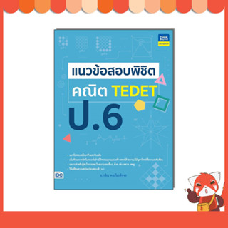 หนังสือ แนวข้อสอบพิชิต คณิต TEDET ป.6 9786164494312