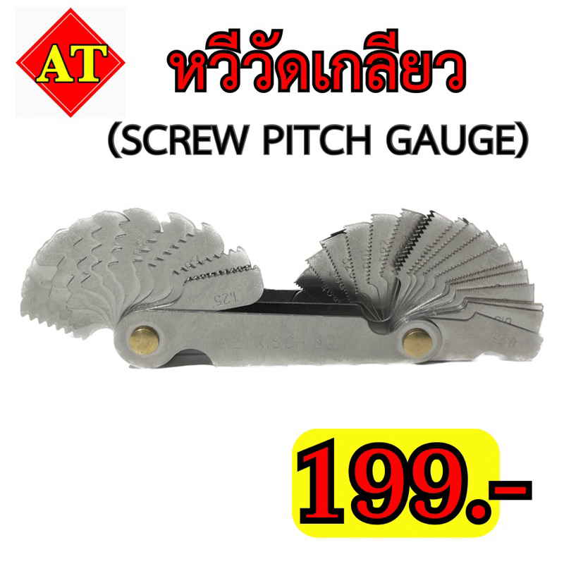 หวีวัดเกลียว (SREW PITCH GAUGE) 🚘พร้อมส่ง🚘
