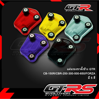 แผ่นรองขาตั้ง GTR สำหรับ Honda CB150R/CBR250/300/500/650 FORZA