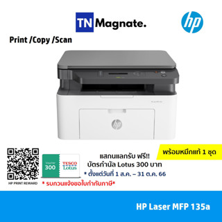 ใหม่ล่าสุด! [เครื่องพิมพ์เลเซอร์] HP Laser MFP 135a (Print / Copy / Scan ) - พร้อมหมึกแท้ 1 ชุด