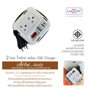LUXSA ลักซ์ซ่า ปลั๊กไฟอมตะ มอก 2432-2555 พร้อม USB Charger (Type C -1 &amp; Type A-1) แบบพกพา 2 ช่อง 1 สวิทช์สายยาว 1.5 เมตร