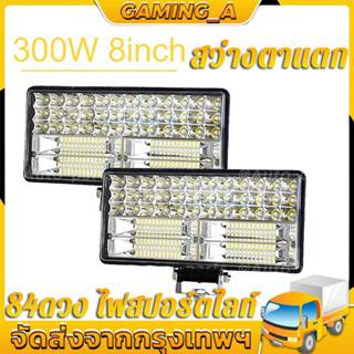 ไฟสปอร์ตไลท์ ไฟหน้ารถ ไฟท้าย SUPER LED ขนาด 8 นิ้ว 300W LED ไฟสปอร์ตไลท์ ไฟตัดหมอก Off Road Light Bar มอเตอร์ไซต์ ATV ออ