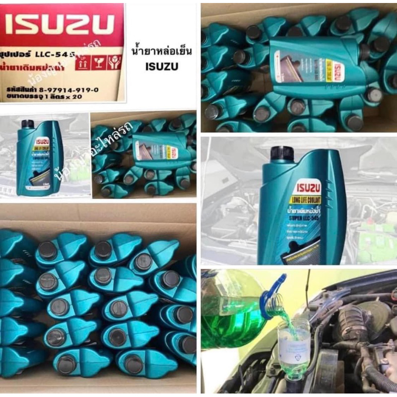💯 น้ำยาหล่อเย็นISUZU น้ำยาหม้อน้ำ น้ำยาหล่อเย็น อีซูซุ ISUZU TFR D-MAX MU7 MU-X Dargoneye สีเขียว อี