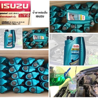 💯 น้ำยาหล่อเย็นISUZU น้ำยาหม้อน้ำ น้ำยาหล่อเย็น อีซูซุ ISUZU TFR D-MAX MU7 MU-X Dargoneye สีเขียว อีซูซุทุกรุ่น