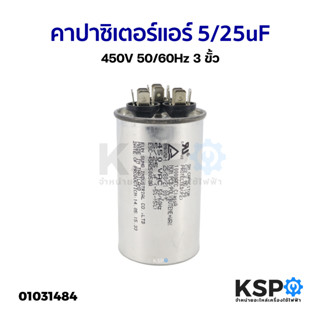 คาปาซิเตอร์แอร์ แคปรันแอร์ ทั่วไป 5/25uF 450V 50/60Hz 3ขั้ว อะไหล่แอร์