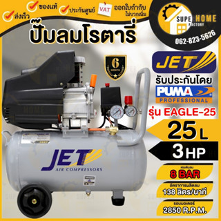 JET ปั้มลมโรตารี่ รุ่น Eagle-25/Eagle-50 ปั๊มลมโรตารี่ ปั้มลม ปั๊มลม 25ลิตร 50ลิตร 3แรง NEW Series