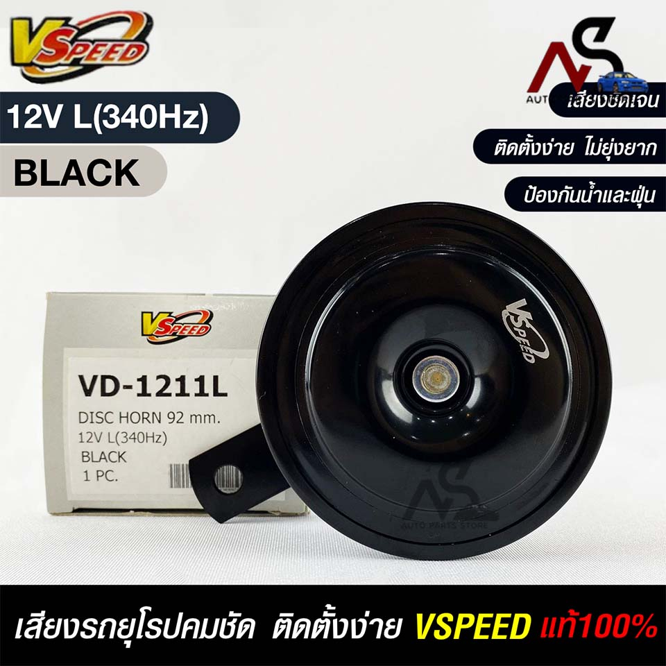 V-SPEED แตรรถยนต์เสียงปิ้น รถยุโรป DISC HORN 92mm 12V L (340Hz) BLACK รหัส VD-1211L