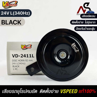 V-SPEED แท้ 💯%  แตรรถยนต์เสียงปิ้น รถยุโรป DISC HORN 92mm 24V L(340Hz) BLACK