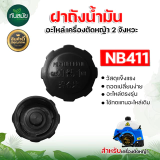ฝาปิดถังน้ำมัน รุ่นGX35 NB411 RBC411 ทนต่อการใช้งาน อะไหล่เครื่องตัดหญ้า2จังหวะ4จังหวะ อะไหล่ตรงรุ่น