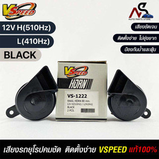 V-SPEED แท้ 💯%  แตรรถยนต์เสียงปิ้น รถยุโรป SNAIL HORN 80mm 12V H/L(510Hz/410Hz) BLACK ปากตัด