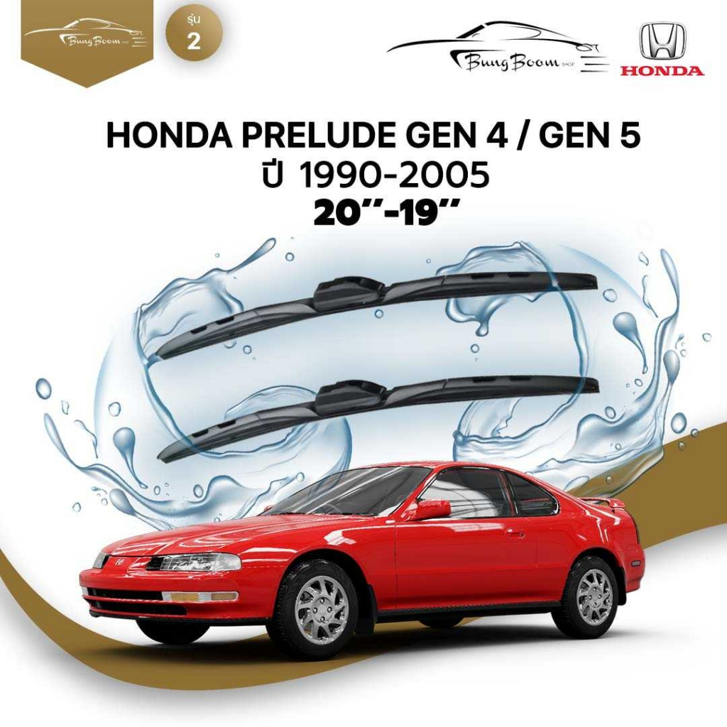 HONDA  PRELUDE GEN 4 / GEN 5 ปี 1990-2005 ขนาด 20 นิ้ว 19 นิ้ว รุ่น 2  U - HOOK