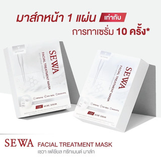 Sewa ✅แท้💯 1แถม1 มาส์กแผ่นเซวา สุตรใหม่ล่าสุด แผ่นมาร์คหน้า Facial Treatment Mask มาส์กเซวา เซวามาส์ก มาส์กหน้า