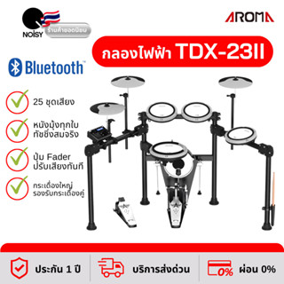 กลองไฟฟ้า Aroma TDX-23II หนังมุ้งทุกใบ กระเดื่องจริง รับประกัน 1 ปี