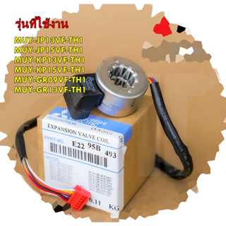 อะไหล่ของแท้/E2295B493/เอ็กซ์แพนชั่นวาล์ว/(Expansion Valve Coil)/Mitsubishi/หลายรุ่น