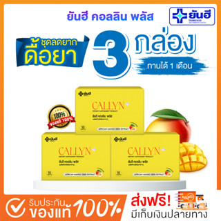 [🥇ปอนด์ ยันฮี พร้อมส่ง+ส่งฟรี] 3 กล่อง วิตามินยันฮี คอลลินพลัส+ ผลิตภัณฑ์อาหารเสริม เร่งเบิร์น ลงไว ของแท้ปลอดภัย 100%