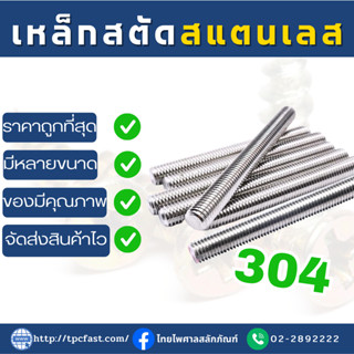 TPCสตัดเกลียวตลอด สแตนเลส SUS 304 ยาว1เมตร (M27,M30,M33,M36,M39)