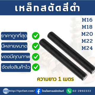 สตัดเหล็กไม่ชุบดำ ยาว 1 เมตร ขนาด M16-M24