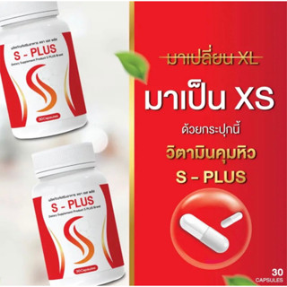 โปร  1 แถม  2 สุดคุ้ม  S-plus เอสพลัส  กระปุก  1 กระปุก 30 เม็ด