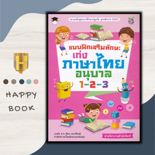 หนังสือ แบบฝึกเสริมทักษะเก่งภาษาไทยอนุบาล 1-2-3 : หนังสือเด็ก หัดอ่านเขียนภาษาไทย แบบฝึกหัดภาษาไทย ภาษาไทยสำหรับเด็ก