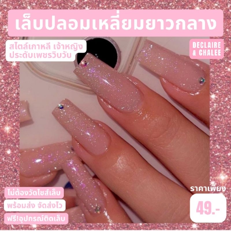 《เล็บเจล》เล็บปลอม เหลี่ยมยาวกลาง 3 ซม. ฟรี! BABY JEWEL อุปกรณ์ติดเล็บครบชุด พร้อมส่ง