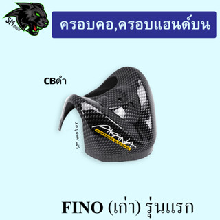 ครอบคอ,ครอบแฮนด์บน FINO (เก่า) รุ่นแรก CBดำ พร้อมเคลือบเงา ฟรี!!! สติ๊กเกอร์ AKANA 1 ชิ้น