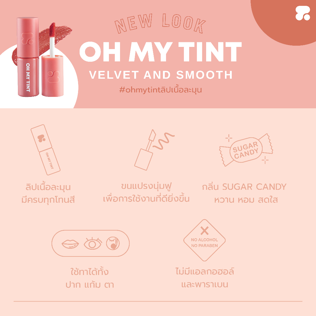 OH MY TINT velvet and smooth 19 เฉดสี 2.2ml. รูปที่ 4