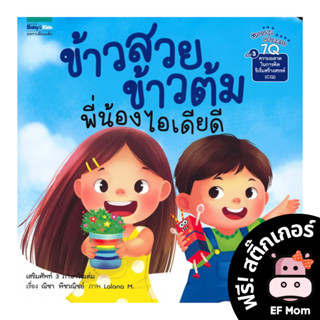 นิทาน EF ข้าวสวย ข้าวต้ม พี่น้องไอเดียดี (ปกอ่อน) - หนังสือนิทาน EF หมอประเสริฐ เสริมพัฒนาการ หนังสือเด็ก 1 2 3 4 5 6 7