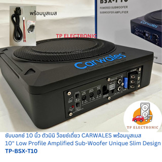 (1ตัว)  ซับบอกซ์ 10 นิ้ว มินิ CARWALES พร้อมบูสเบส ว๊อยซ์เดี่ยว 10-inch Low Profile Amplified Sub-Woofer TP-BSX-T10