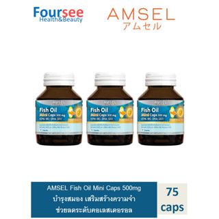 Amsel Fish Oil Mini Caps 500 mg 75s (EPA 180 DHA 120) (แอมเซล ฟิชออย มินิ แคป 500 มก) 75 แคปซูล X3 ขวด