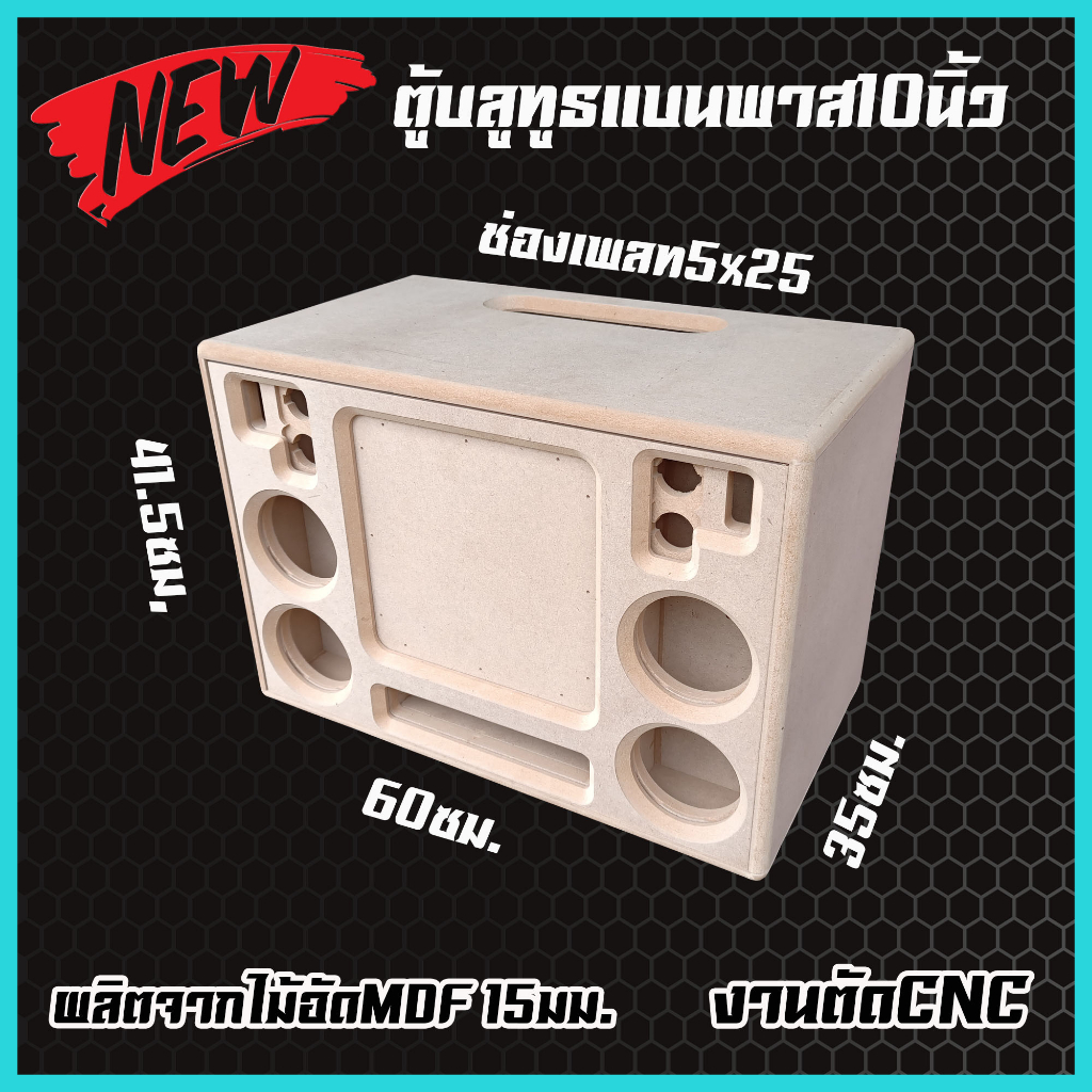 ลำโพงบลูทูธแบนพาส10นิ้วตู้ลำโพงแบนพาสDIY สินค้า