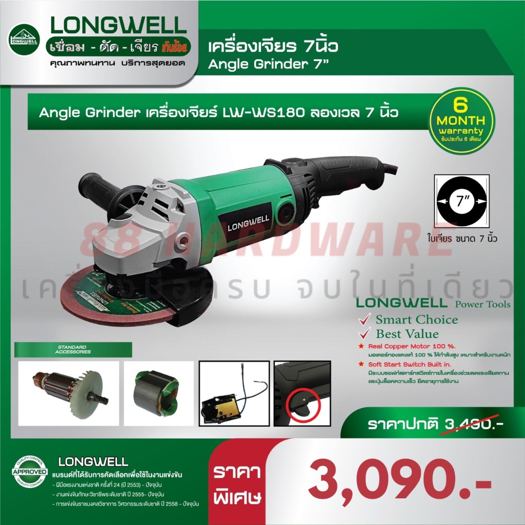 LONGWELL Angle Grinder เครื่องเจียร LW-WS180 7 นิ้ว (ของแท้ 100%)
