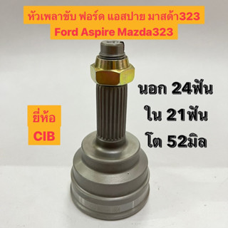 หัวเพลาขับ ฟอร์ด แอสปาย มาสด้า323 Ford Aspire Mazda323  นอก 24ฟัน ใน 21ฟัน โต 52มิล ยี่ห้อ CIB