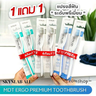 ⚡1แถม1⚡【Skynlab】Ergo แปรงสีฟัน พรีเมี่ยม【แปรงคุณภาพสูงพิเศษ เรียวยาว จับถนัดมือ】SKYNLAB MDT ERGO PREMIUM TOOTHBRUSH