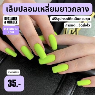 เล็บปลอม เหลี่ยมยาวกลาง 3 ซม. สีแมท LIME PUNCH ฟรี! อุปกรณ์ติดเล็บครบชุด พร้อมส่ง