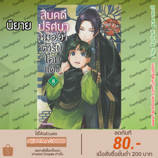 PHN นิยาย สืบคดีปริศนา หมอยาตำรับโคมแดง เล่ม 1-8 Kusuriya No Hitorigoto