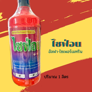 ไซฟอน อัลฟา-ไซเพอร์เมทริน 2.5%W/V (1000 ml.) กำจัดหนอนกอ หนอนม้วนใบ หนอนชอนใบ หนอนเจาะ หนอนกระทู้ข้าวโพด หนอนใยผัก