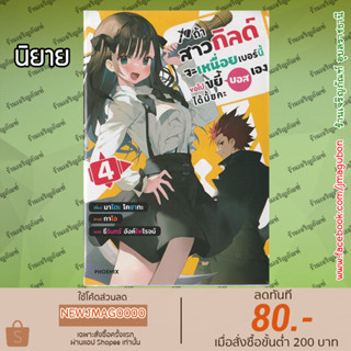 PHN นิยาย ถ้าสาวกิลด์จะเหนื่อยเบอร์นี้ ขอไปขยี้บอสเองได้มั้ยค่ะ เล่ม 1-4 Guild No Uketsukejo Desuga