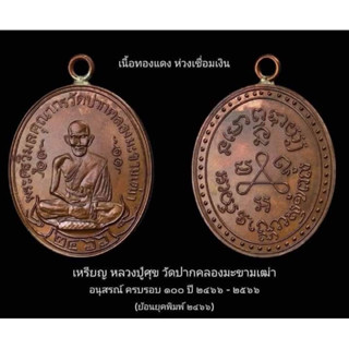 เหรียญหลวงปู่ศุข รุ่นอนุสรณ์100ปี(ย้อนยุคพิมพ์2466)เนื้อทองแดง วัดปากคลองมะขามเฒ่า อ.วัดสิงห์ จ.ชัยนาท