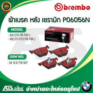 BMW ผ้าเบรคหลัง (Rear) ยี่ห้อ BREMBO P06 056 ( P06 056N , P06056 ) รุ่น X5 ( E70 F15 ) X6 ( E71 E72 F16 ) l TRW GDB1730