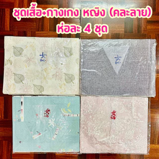 💥ขออนุญาตคละสี,ลายให้นะคะ👕👖เสื้อผ้ากงเต๊ก เสื้อผ้าไหว้บรรพบุรุษ กระดาษไหว้เช็งเม้ง ชาย-หญิง เสื้อพร้อมกางเกง
