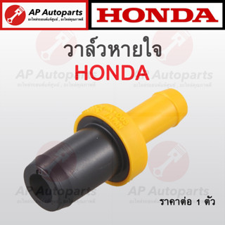 OEM พร้อมส่ง ! วาล์วหายใจ PCV Valve ตัวตรง สำหรับ HONDA เกือบทุกรุ่น เบอร์ 17130-PWA-003