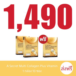 2 แถม 1 ส่งฟรี  A Secret Collagen คอลลาเจน เอศุภชัย ราคาส่งสวยครบ คลิกโปร