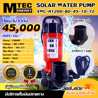 ปั๊มจุ่มไดโว่โซล่าเซลล์  ปั๊มน้ำโซล่าเซลล์ รุ่น XWG-H1200-80-45-10-72 ท่อส่งน้ำ 3 นิ้ว (พร้อมใบกำกับภาษี)