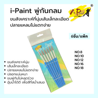 พู่กัน แปรงพู่กัน แพ็ค6ชิ้น i-Paint พู่กันกลม พู่กันสีน้ำ แปรงพู่กัน ซากุระ