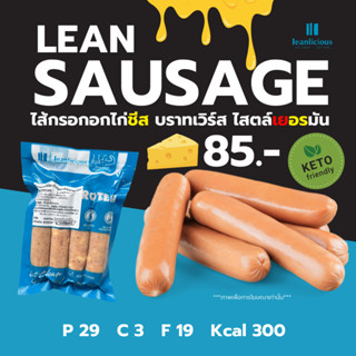 ไส้กรอกอกไก่ชีส สไตล์เยอรมัน (บราทเวิร์ส) อาหารคลีน Leanlicious