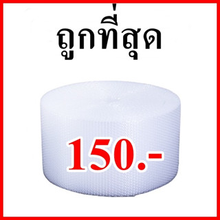 (1 ม้วน) Air bubble บับเบิ้ล ขนาด 32.5 x 90 เมตร