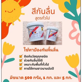 สีกันลื่น สีอื่น ๆ (เลือกสีข้างใน) ขนาด 1 กิโลกรัม