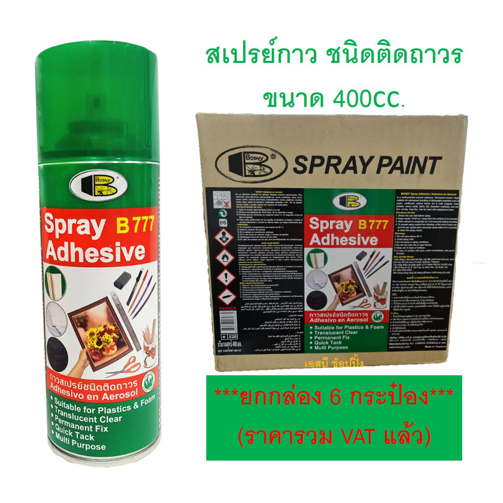 **(กล่อง 6กระป๋อง)** สเปรย์กาว กาวสเปรย์ กาวติดอเนกประสงค์ BOSNY B777 ขนาด 400cc